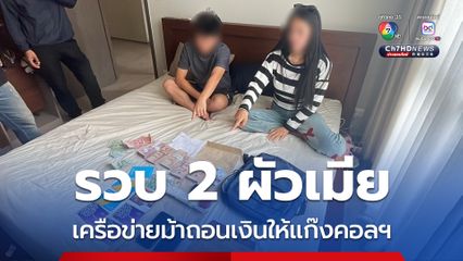 สืบสวน ภาค 6 ร่วมกันจับกุม 2 สามีภรรยา เครือข่ายม้าถอนเงินให้กับแก๊งคอลเซนเตอร์ 