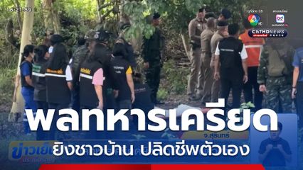 พลทหารเครียดยิงชาวบ้าน ยิงตัวตาย