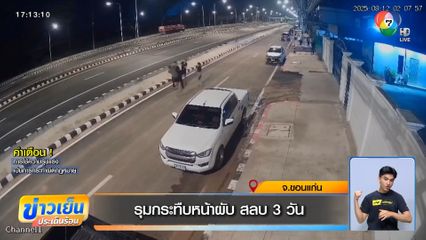 รุมกระทืบหน้าผับ สลบ 3 วัน