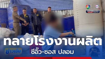 ทลายโรงงานผลิต ซีอิ๊ว-ซอส ปลอม