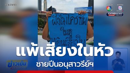 ช่วยชายปีนอนุสาวรีย์ฯ อ้างมีเสียงในหัว
