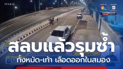 รุมกระทืบหน้าผับ สลบ 3 วัน