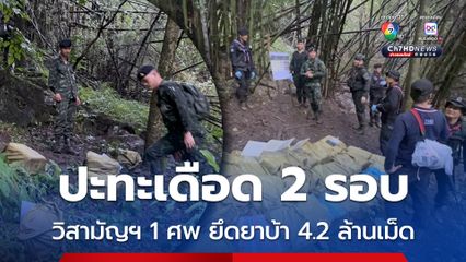 ปะทะเดือด 2 รอบ วิสามัญฯแก๊งขนยาบ้า 1 ศพ ยึดของกลาง 4.2 ล้านเม็ด