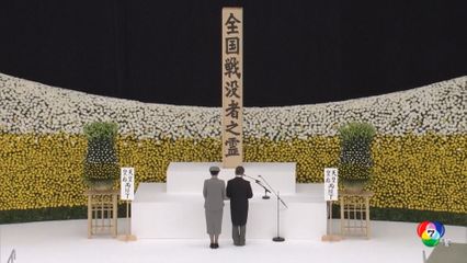 ญี่ปุ่นรำลึก 80 ปี สิ้นสุดสงครามโลกครั้งที่ 2