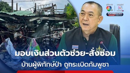 รมว.ทส.เฉลิมชัย สั่งเร่งช่วยซ่อมแซมบ้านของผู้พิทักษ์ป่า 6 หลัง เสียหายจากแรงระเบิดของกัมพูชา