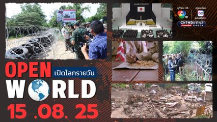สรุปข่าวรอบโลกประจำวันที่ 15 สิงหาคม 2568