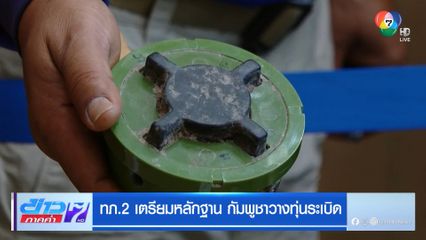 ทภ.2 เตรียมหลักฐาน กัมพูชาวางทุ่นระเบิด