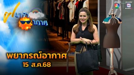 ฝนฟ้าอากาศ 15 ส.ค.68