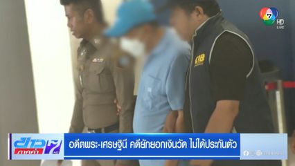 อดีตพระ-เศรษฐินี คดียักยอกเงินวัดไม่ได้ประก้น