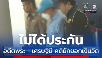 อดีตพระ-เศรษฐินี คดียักยอกเงินวัดไม่ได้ประก้น
