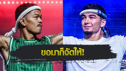 ONE Championship : ก้องธรณี ส.สมหมาย ล็อกคิวดวล อัสลามจอน ออร์ติคอฟ ศึก ONE Fight Night 36