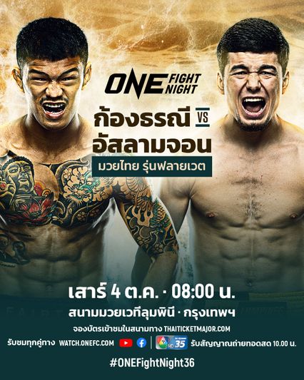 ONE Championship : ก้องธรณี ส.สมหมาย ล็อกคิวดวล อัสลามจอน ออร์ติคอฟ ศึก ONE Fight Night 36