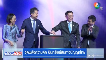 จุดพลังความคิด ปั้นทรัพย์สินทางปัญญาไทย
