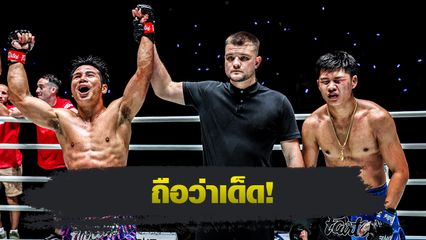 ONE ลุมพินี : ยอดเหล็กเพชร อ.อัจฉริยะ บดชนะ ป้อมเพชร พานทองยิม ศึก ONE ลุมพินี 120