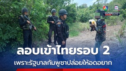 ลอบเข้าไทยรอบ 2 เพราะรัฐบาลกัมพูชาปล่อยให้อดอยาก