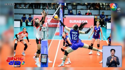 ตบสาวไทย U-21 ฟอร์มเยี่ยม คว่ำ อินโดฯ 3 เซตรวด ศึกชิงแชมป์โลก