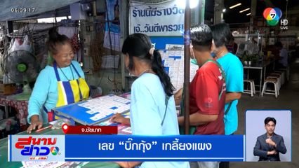 เลข "บิ๊กกุ้ง" เกลี้ยงแผง จ.ชัยนาท