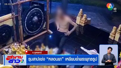 รุมสาปแช่ง "หลอนยา" เหยียบย่ำพระพุทธรูป