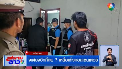 จะต้องอีกกี่ศพ ? เหยื่อแก๊งคอลเซนเตอร์