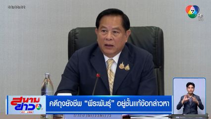 คดีถุงยังชีพ "พีระพันธุ์" อยู่ชั้นเเก้ข้อกล่าวหา
