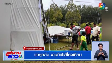 พายุถล่ม งานกีฬาสีโรงเรียน จ.นครศรีธรรมราช