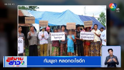 กัมพูชา หลอกอะไรอีก