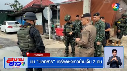 ปม "พลทหาร" เครียด ยิงชาวบ้านเจ็บ 2 คน