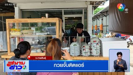 ส.ก๋วยจั๊บอุบลเส้นสด ร้านกวยจั๊บติดแอร์ จ.กาฬสินธุ์