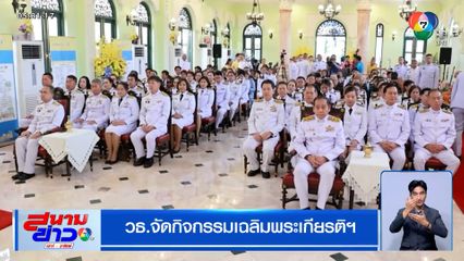 วธ.จัดกิจกรรมเฉลิมพระเกียรติฯ