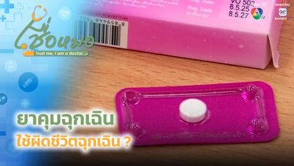 เชื่อหมอ : ยาคุมฉุกเฉิน ใช้ผิดชีวิตฉุกเฉิน ?
