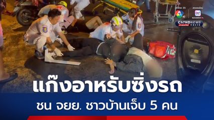 แก๊งอาหรับซิ่งรถ ชน จยย. ชาวบ้านเจ็บ 5 คน