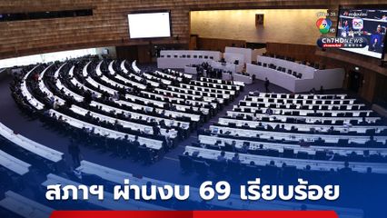 สภาฯ ผ่านงบ 69 วงเงิน 3.78 ล้านล้านบาท ด้วยคะแนน 257 ต่อ 230 เสียง งดออกเสียง 1