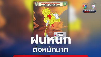 เตือนตกหนักมาก! พิษณุโลก เพชรบูรณ์ จันทบุรี ตราด ระนอง และพังงา