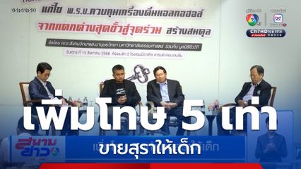 เพิ่มโทษ 5 เท่า ขายสุราให้เด็ก