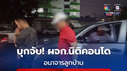 บุกจับ! ผู้จัดการนิติคอนโด ย่านปทุมธานี กระทำอนาจารลูกบ้าน ลั่น! ถ้าผิดฟ้องกลับแน่