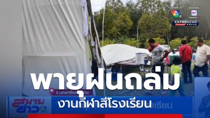 พายุถล่ม งานกีฬาสีโรงเรียน จ.นครศรีธรรมราช