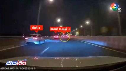 รถยนต์ชนกัน 10 คัน บนทางด่วนอุดรรัถยา