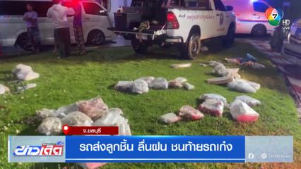 รถส่งลูกชิ้น ลื่นฝน ชนท้ายรถเก๋ง