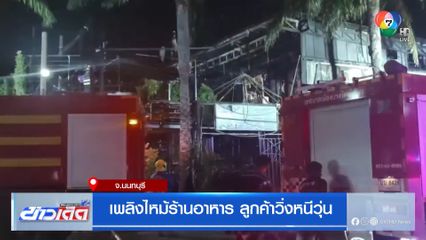 เพลิงไหม้ร้านอาหาร ลูกค้าวิ่งหนีวุ่น