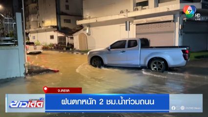 ฝนตกหนัก 2 ชม.น้ำท่วมถนน