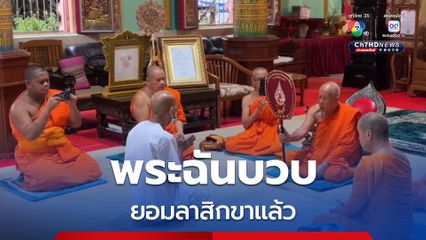 พระฉันบวบ ยอมลาสิกขาแล้ว
