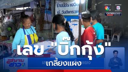 เลข "บิ๊กกุ้ง" เกลี้ยงแผง จ.ชัยนาท