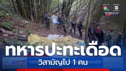 ทหารปะทะเดือด คาราวานแก๊งยาเสพติด