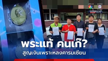 ผู้เสียหายรวมตัว โดนเซียนพระหลอกลงทุนเช่าพระเครื่อง เสียหายกว่า 1 ล้านบาท