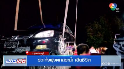 รถเก๋งพุ่งตกสระน้ำ เสียชีวิต