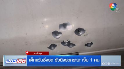 เด็กแว้นซิ่งรถ รัวยิงรถกระบะ เจ็บ 1 คน