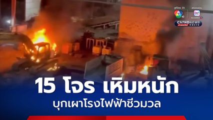 15 โจรใต้ เหิมหนัก บุกเผาโรงไฟฟ้าชีวมวล ใน จ.นราธิวาส