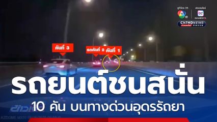 รถยนต์ชนกัน 10 คัน บนทางด่วนอุดรรัถยา