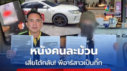 หนังคนละม้วน! หนุ่มนักธุรกิจ หอบหลักฐานแน่น ลั่นพีอาร์สาวที่ถูกพ่นสีสเปรย์ด่ารอบรถ ที่แท้เป็นกิ๊ก