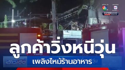 เพลิงไหม้ร้านอาหาร ลูกค้าวิ่งหนีวุ่น